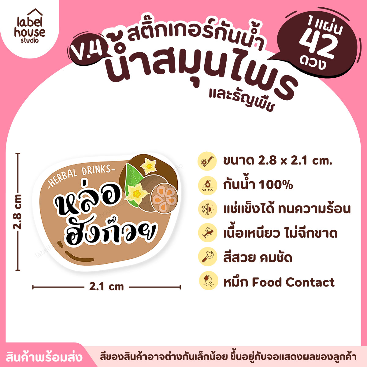 [ VER.4 ] สติ๊กเกอร์เมนูน้ำสมุนไพร & เครื่องดื่มธัญพืช แช่เย็น–แช่แข็งได้ เนื้อ PP กันน้ำ 2.8 x 2.1 ซม. (42ดวง/แผ่น) หล่อฮังก๊วย